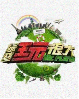 天空影视 向往的生活